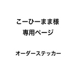 オーダーステッカー　こーひーまま様専用ページ　画像　オリジナル　数字　シール