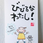 筆文字ポストカード　私へのメッセージ
