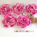 アートフラワー  牡丹 5個セット  17㎝
