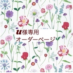 U様専用　オーダーページ