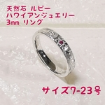 ハワイアンジュエリー  シルバー925製 天然石 ルビー 1.3mm 指が綺麗に見える3mm プルメリア ホヌ ハワイアンジュエリー リング