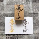  ⭐～✨【慶春】✨～⭐年賀状用スタンプ