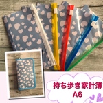 持ち歩き家計簿A6（Ｓ）ハート