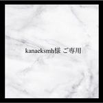 kanaeksmh様　ご専用