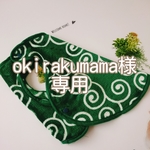 okirakumama様専用ページ