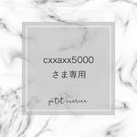 cxxaxx5000さま専用