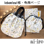 lebonleul様・専用ページ