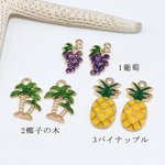 送料無料 10個 エポチャーム フルーツ 葡萄 椰子の木 パイナップル ゴールド【10ヶ】 M2114-2