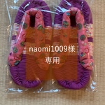 naomi1009様専用