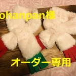 gohanpan様オーダー専用　ファーペットマフラー　2点　