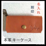 【オーダー品】本革 名入れ 刻印   アンティーク キーケース