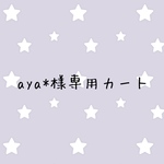 aya*様専用カート