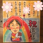 還暦 名前 ポエム 家族　感謝　ウェルカムボード  あったかタッチ　卒寿　結婚記念日　 結婚 還暦　感謝　家族　似顔絵
