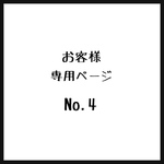 ～お客様専用＊No.4～