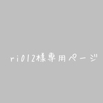 ri012様専用ページ