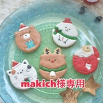 makich様専用カート