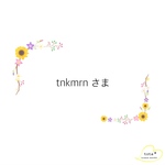 tnkmrnさま