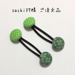 sachi37様 ご注文品