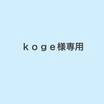 ｋｏｇｅ様専用ページ