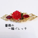 🌹薔薇の一輪バレッタ🌹