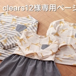 【clears12様専用ページ】