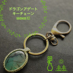 フレーム編み マクラメキーチェーン製作キット(ドラゴンアゲート)
