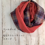ウールガーゼとストレッチニットのスヌード◯ワインレッドチェック×ウォームオレンジ