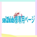 sei2kids様専用ページ