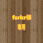 fsrkr様専用ページ✩.*˚