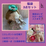  【再販無しです】HAPPY BAG 3点セット