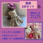 【再販無しです】HAPPY BAG 3点セット