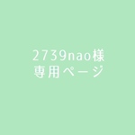 2739nao様 専用ページ