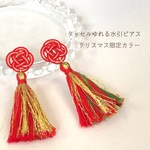 ＊クリスマス限定カラー＊タッセルゆれる水引ピアス 