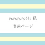 【popopopo345様】専用ページ（2本）