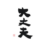 大丈夫
