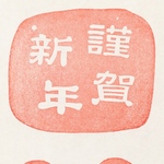 消しゴムはんこ＊謹賀新年(大)