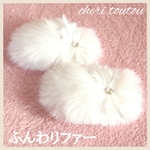 ふんわりファー