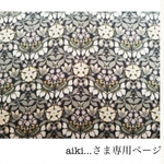 aiki…さま専用ページ
