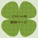 ✨ココにゃん様 専用ページ✨