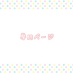 ao…様専用ページ