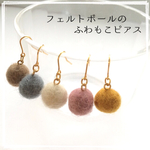 フェルトボールのふわもこピアス