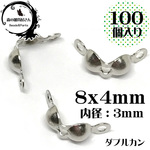 【8x4mm 100個入り】ダブルカン ダルマチップ Vカップ シルバー 銀色 カシメ メタルパーツ 金具 エンドパーツ ボールチップ【森の雑貨屋さん】