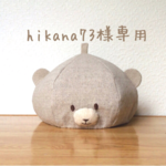 hikana73様専用