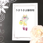 うさうさよ様専用