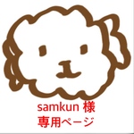  samkun 様 ご購入専用ページ