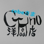 cebeさま専用