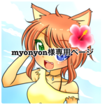 myonyon様専用イラストオーダー