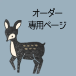 hana-hana04様オーダーページ