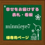 minnieye7様専用 オーダーメイド  表札 看板 プレート