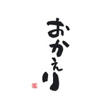 おかえり